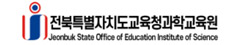 전라북도교육청과학교육원