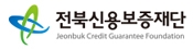 전북신용보증재단