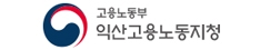 고용노동부 익산지청