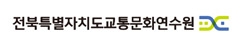 전북특별자치도교통문화연수원