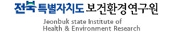 전북특별자치도보건환경연구원