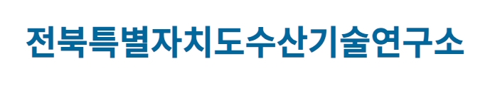 전북특별자치도수산기술연구소 수산물안전센터